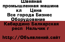 Швейная промышленная машина pfaff 441кл . › Цена ­ 80 000 - Все города Бизнес » Оборудование   . Кабардино-Балкарская респ.,Нальчик г.